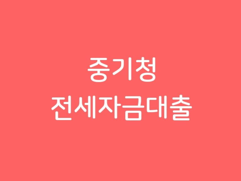 중기청 전세자금대출